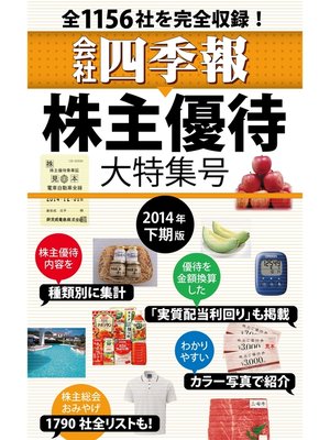 cover image of 会社四季報　株主優待・大特集号　2014年下期版
